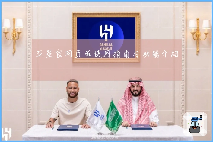 亚星官网页面使用指南与功能介绍