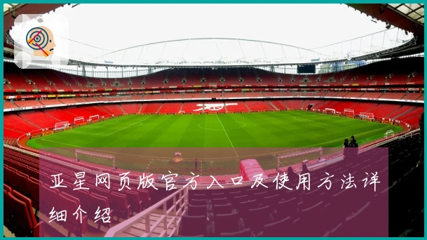 亚星网页版官方入口及使用方法详细介绍
